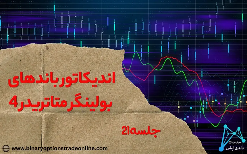 اجرا نشدن اندیکاتور در متاتریدر اضافه کردن اندیکاتور به متا تریدر اضافه کردن اندیکاتور به متاتریدر اضافه کردن اندیکاتور به متاتریدر 4