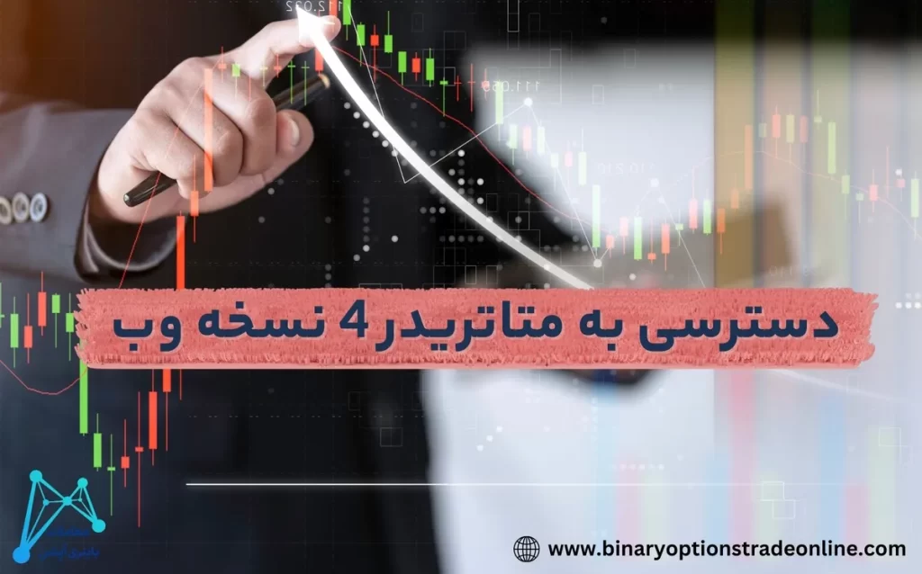 🔰نسخه تحت وب متاتریدر 4 – لینک دانلود متاتریدر 4 تحت وب