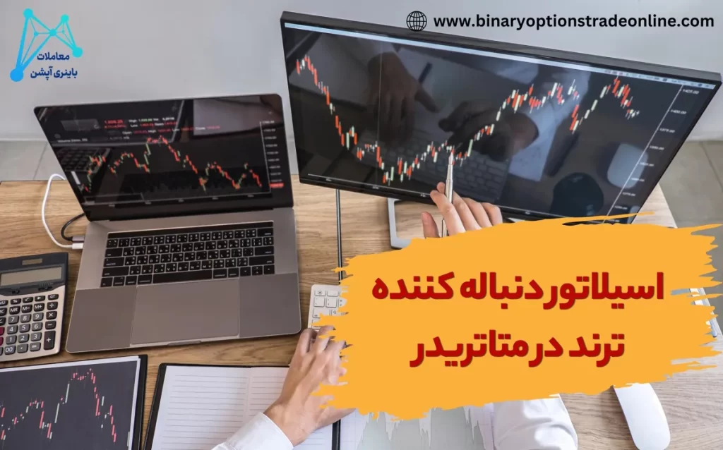 ☸️اندیکاتور مومنتوم چیست و کاربرد اندیکاتور مومنتوم در متاتریدر چگونه است؟ – آموزش متاتریدر 4 جلسه سی و دوم