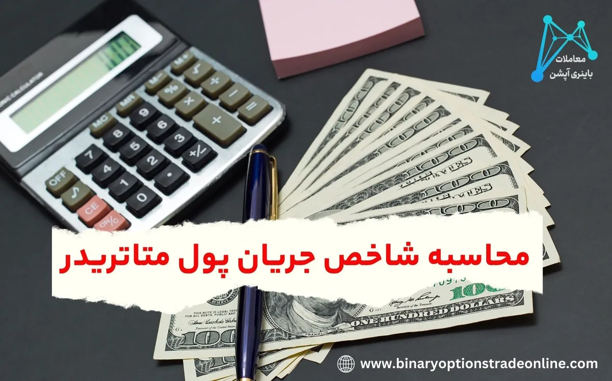 اندیکاتور MFI در پلتفرم متاتریدر 4 اندیکاتور تایم کندل برای متاتریدر 4 اندیکاتور تایم کندل در متاتریدر 4 اندیکاتور حمایت و مقاومت متاتریدر 4