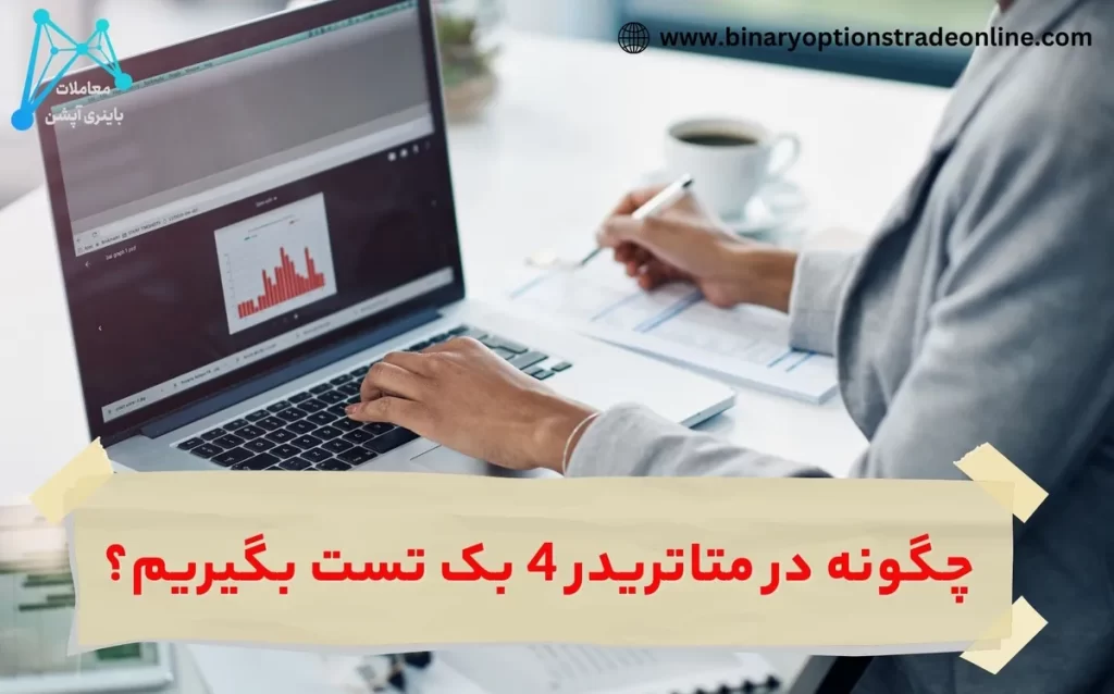 🔰استراتژی تستر متاتریدر 4 – آموزش متاتریدر 4 جلسه سی و هشتم