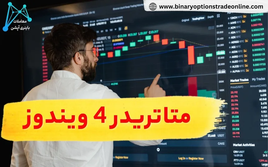 10 دانلود متاتریدر 4 برای ویندوز 10 دانلود متاتریدر 5 برای ویندوز 4 دانلود متاتریدر 4 دانلود نرم افزار متاتریدر