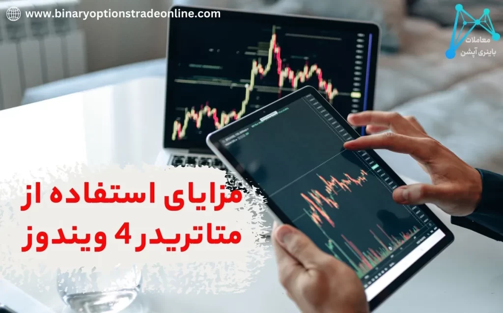 🔰دانلود متاتریدر 4 برای ویندوز 7، 8 و 10 نسخه 32 و 64 بیت🔰