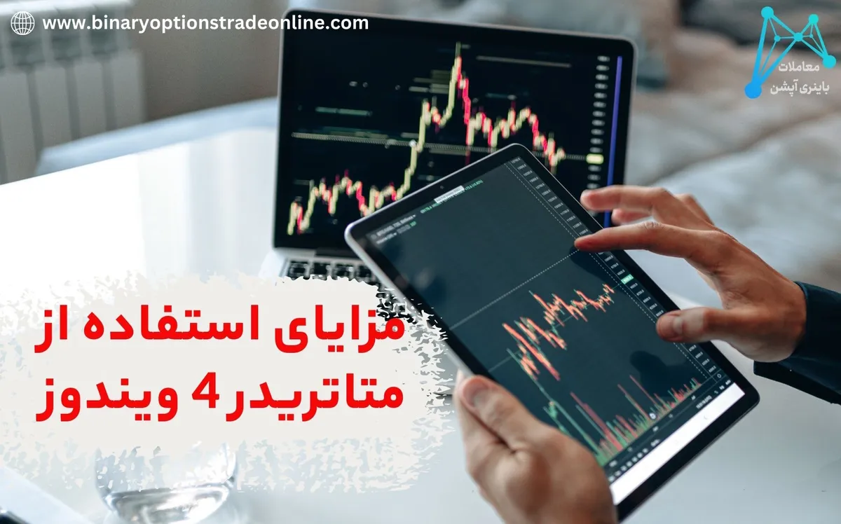 آموزش نصب متاتریدر 4 اندروید آموزش نصب متاتریدر 4 آلپاری آموزش نصب متاتریدر 4 در ویندوز آموزش نصب متاتریدر 4 ویندوز