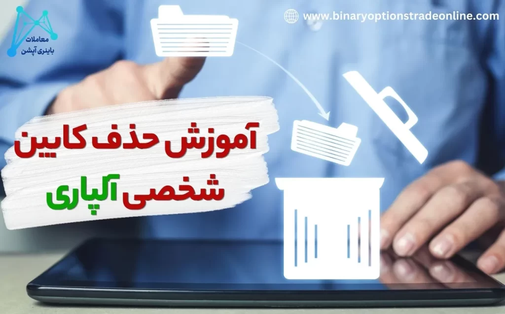 🍀نحوه حذف کابین شخصی آلپاری 💎بررسی دلایل حذف حساب معاملاتی