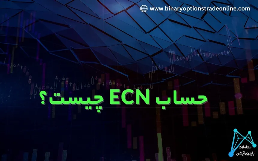 حساب ecn چیست حساب ecn آلپاری حساب ecn الپاری تفاوت حساب ecn و pro ecn