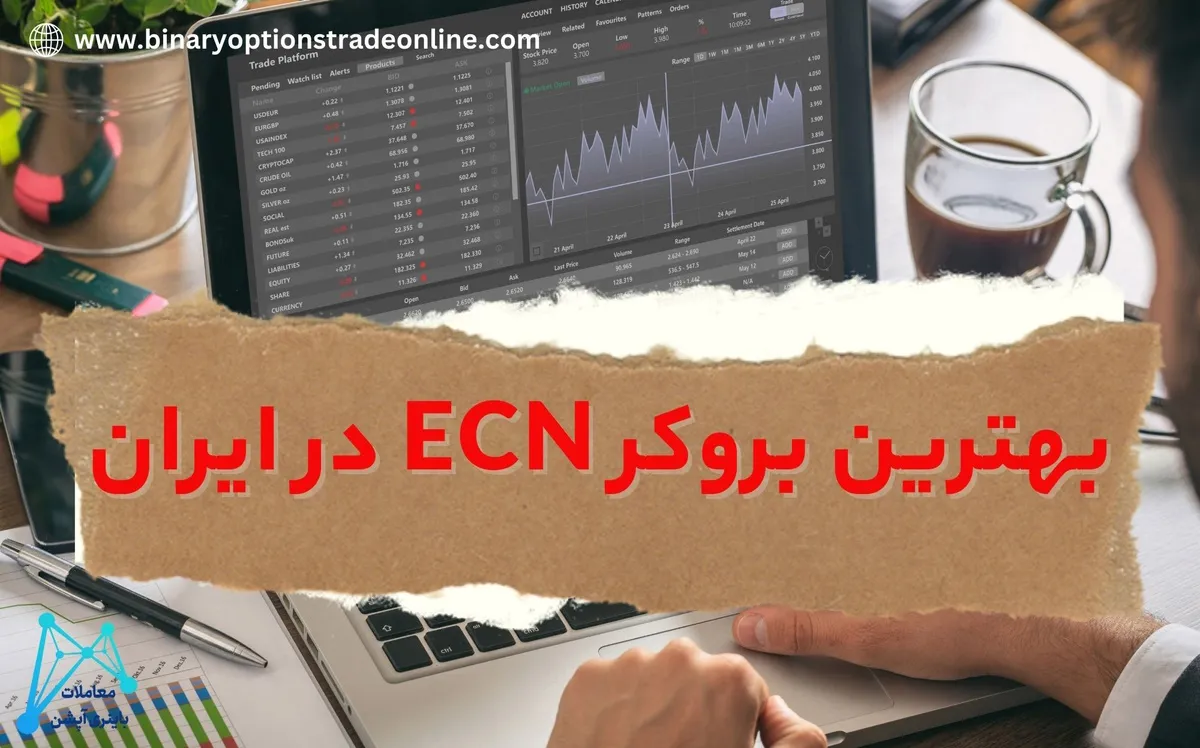 کمیسیون حساب ecn آلپاری تفاوت حساب ecn و ecn pro بروکر ecn تفاوت حساب ecn و classic