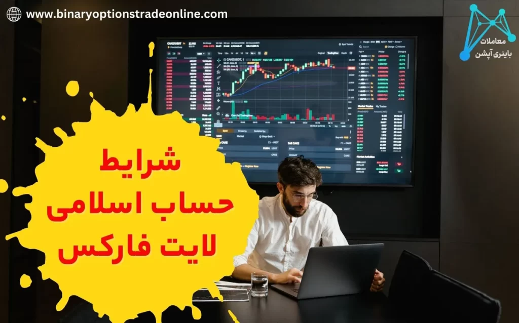 🎯شرایط حساب اسلامی لایت فارکس – ویژگی های حساب اسلامی لایت فایننس