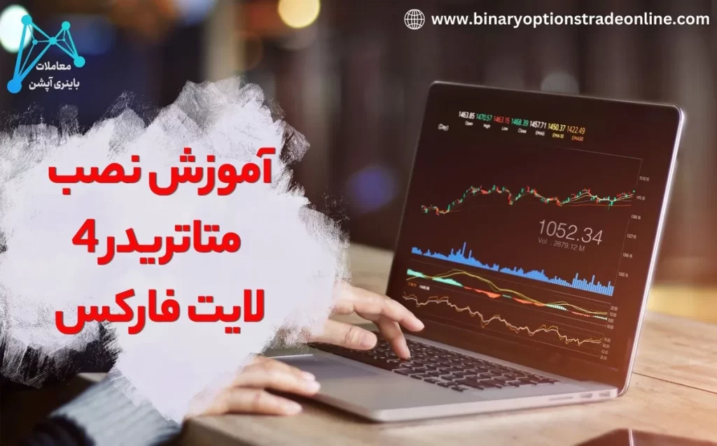 💻دانلود متاتریدر 4 لایت فارکس – آموزش نصب نتاتریدر 4 لابت فارکس