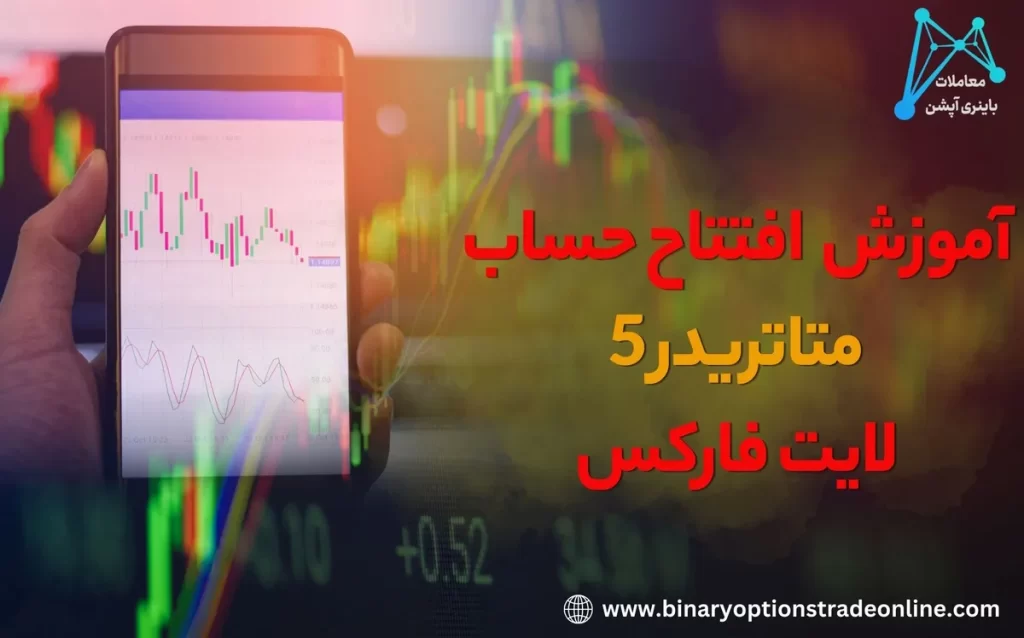 🔑لینک دانلود متاتریدر 5 لایت فارکس ✅آموزش نصب متاتریدر 5 لایت فارکس برای ویندوز