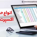 🔰معرفی انواع حساب اکسپرت آپشن - حساب دمو اکسپرت آپشن