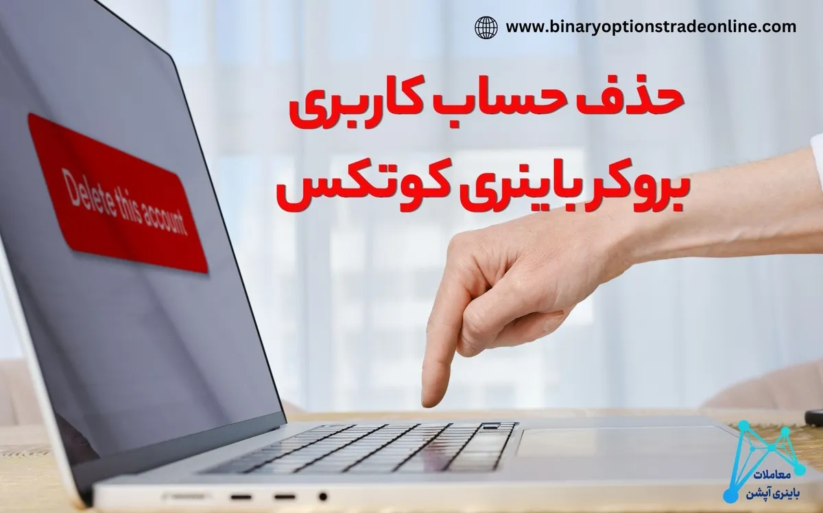 ثبت نام بروکر کوتکس ثبت نام در بروکر کوتکس ثبت نام در بروکر کوتکس رمز ترويجي quotex