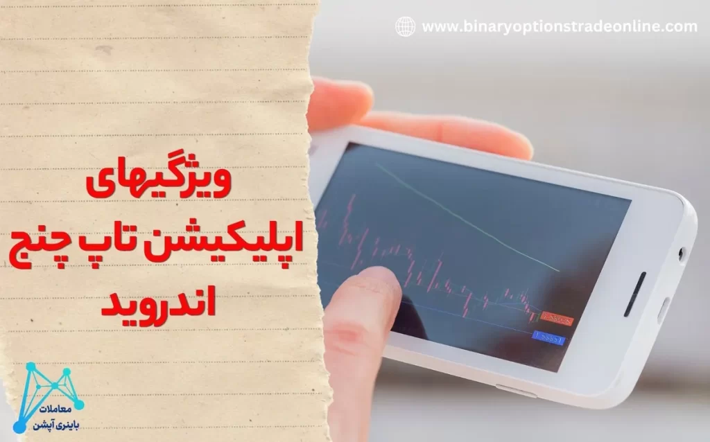 دانلود نرم افزار و اپلیکیشن تاپ چنج (tc pay) برای اندروید📥