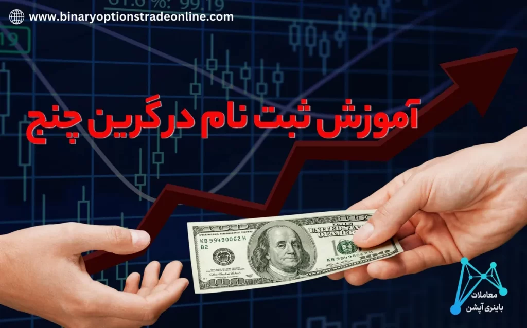 ⚛️نحوه ثبت نام در گرین چنج –  مزایای ثبت نام گرین چنج برای ایرانیان