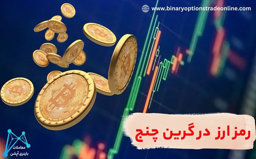 انتقال رمزارز از سایر اکسچنج ها به صرافی گرین چنج. کیف پول رمز ارز دیجیتال، کیف پول رمز ارز چیست؟، کیف پول رمز ارز سخت افزاری،