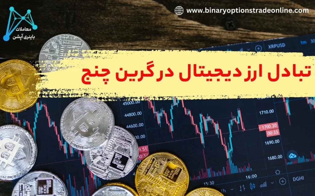 💎لیست ارز دیجیتال گرین چنج – نحوه خرید رمز ارز