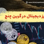 💎لیست ارز دیجیتال گرین چنج - نحوه خرید رمز ارز