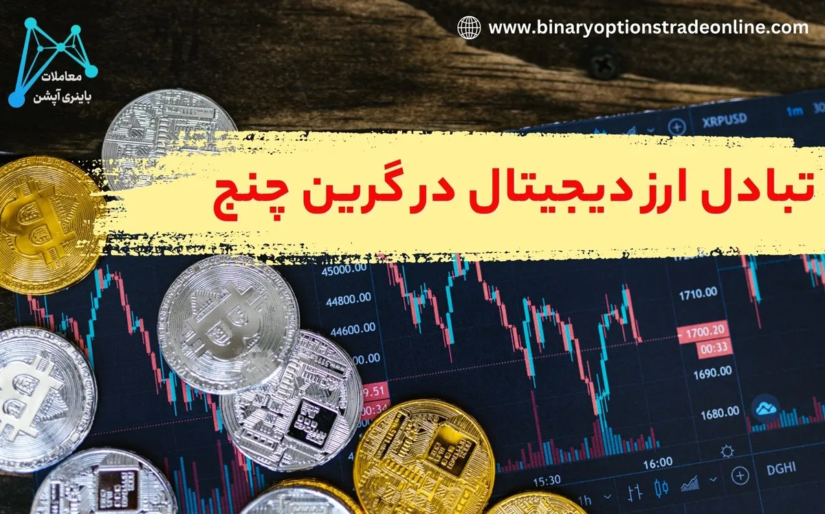 سایت گرین چنج فارسی واریز تتر به گرین چنج دانلود گرین چنج رمز ارز گرین چنج