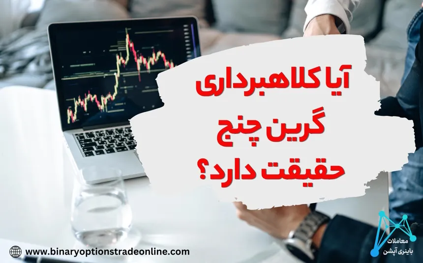 ثبت نام گرین چنج گرین چنج صرافی نحوه ثبت نام در گرین چنج کلاهبرداری گرین چنج