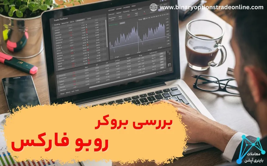 robo forex جدید robo forex چیست robo forex فارسی robo forex ما هو