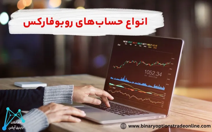 احراز هویت روبوفارکس ارزهای دیجیتال در روبوفارکس اسپرد بروکر روبوفارکس اسپرد حساب ecn روبوفارکس