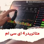 💎لینک دانلود متاتریدر 4 ای سی ام بروکرز 🎯بررسی ویژگی های متاتریدر 4 icm brokers