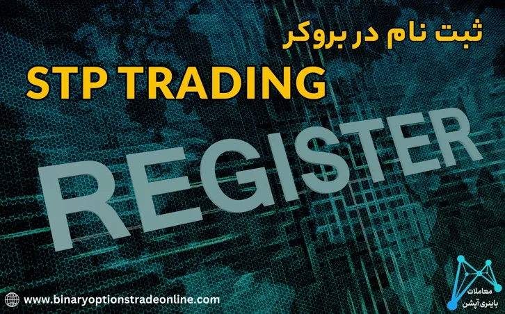 بروکر اس تی پی تریدینگ ثبت نام در بروکر stp trading بروکر stp ثبت نام در بروکر STP