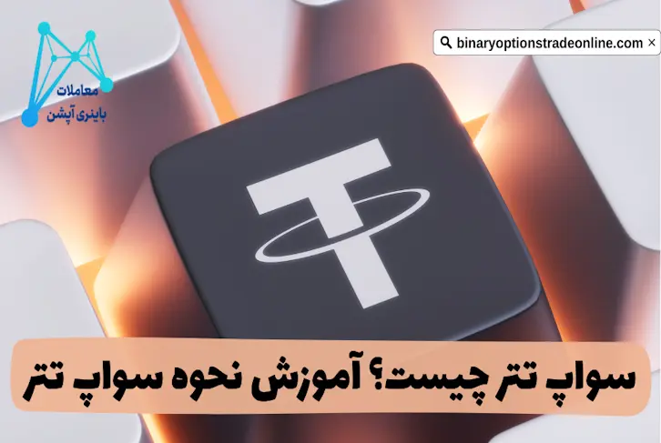 نحوه سواپ تتر مزایای سواپ Tether مزایای تتر صرافی های سواپ تتر