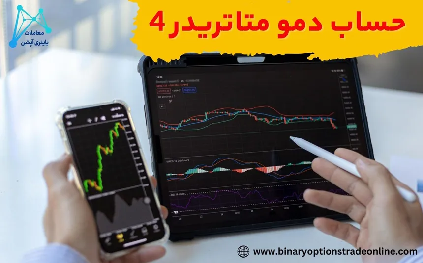 اطلاعات متاتریدر افتتاح حساب در متاتریدر افتتاح حساب دمو در متاتریدر 4 افزودن ارز دیجیتال به متاتریدر 4