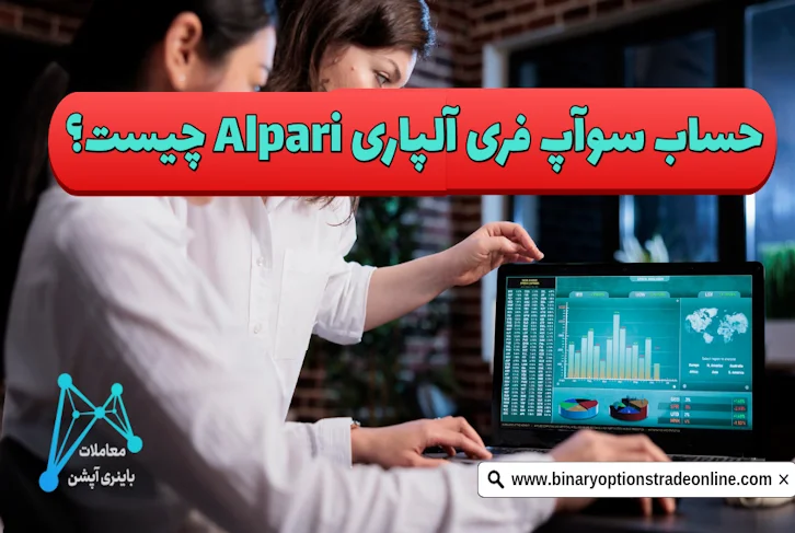 ⭐️بررسی سواپ آلپاری 🎁نحوه حذف سواپ در آلپاری