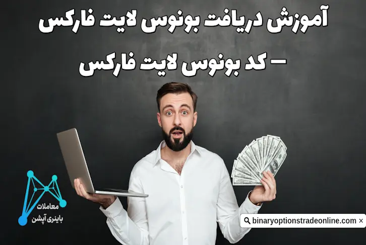 بونوس لایت فارکس بروکر لایت فارکس ورود به لایت فارکس سایت لایت فارکس