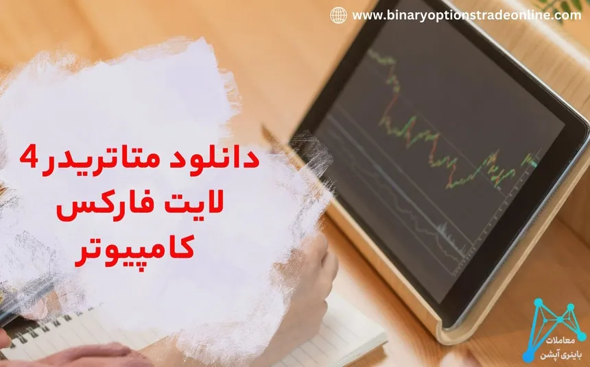 💎لینک دانلود متاتریدر 4 لایت فارکس برای کامپیوتر ✅آموزش گام به گام نصب متاتریدر Lite Finance