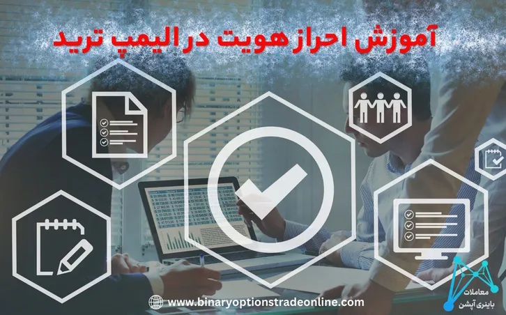 🎯نحوه احراز هویت الیمپ ترید 💎آموزش گام به گام وریفای حساب