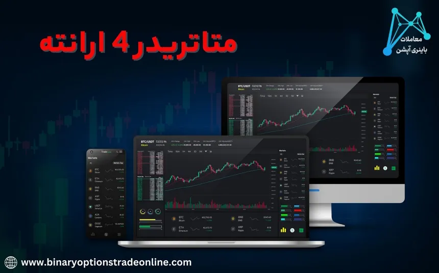 🔰دانلود متاتریدر 4 ارانته  ⭐️بررسی پلتفرم MT4 در کارگزاری ارانته