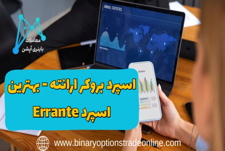 احراز هویت ارانته ارانته ارانته بروکر بهترین اسپرد ارانته