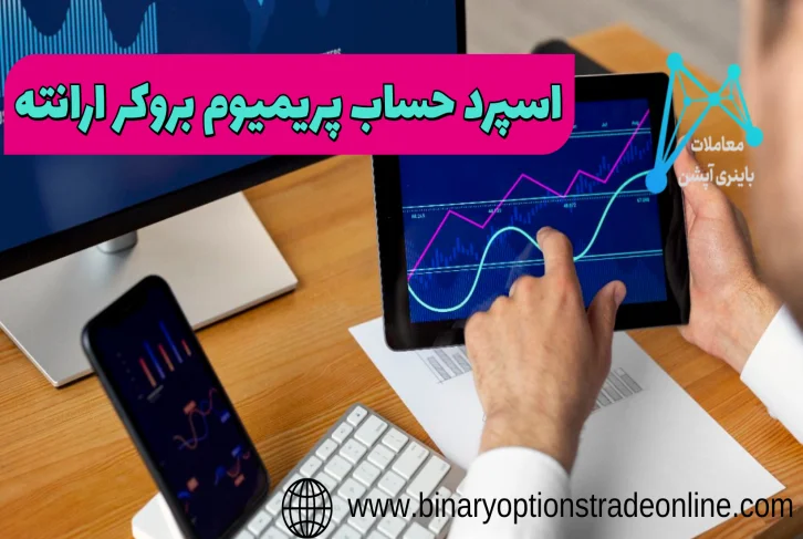 اسپرد ارانته اسپرد بروکر ارانته اعتبار بروکر ارانته انواع حساب های بروکر ارانته