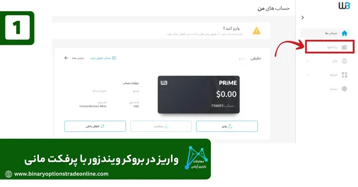 آموزش افتتاح حساب در بروکر ویندزور برداشت ریالی از بروکر ویندزور بررسی بروکر ویندزور شارژ حساب ویندزور