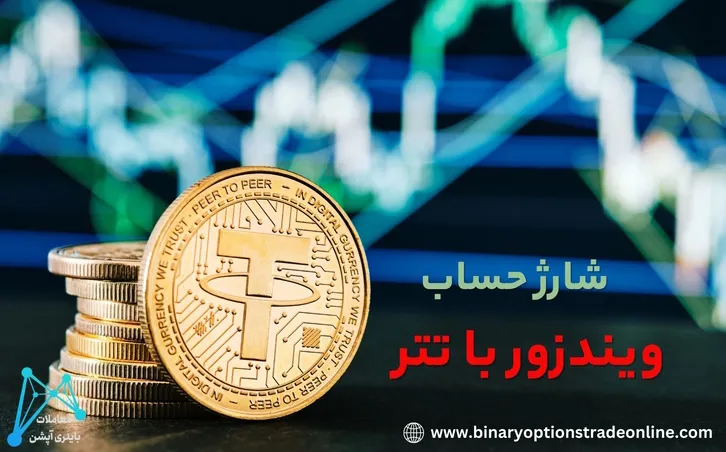 ⚡️آموزش شارژ حساب ویندزور با تتر 💎قوانین واریز تتر به Windsor Brokers