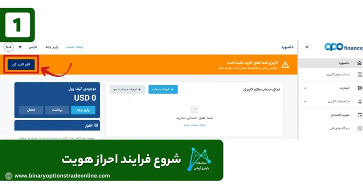 احراز هویت در اوپو فارکس اوپو فایننس ورود بروکر اوپو فایننس کلاهبرداری اوپو فارکس