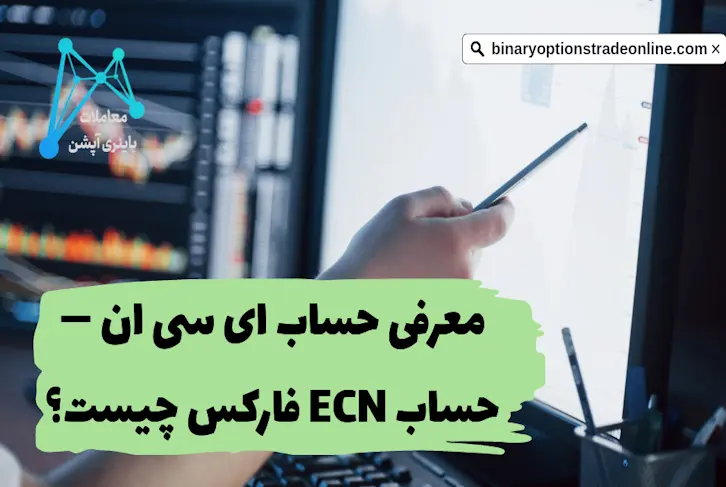 حساب ecn چیست حساب ecn آلپاری فرق حساب ecn و standard تفاوت حساب استاندارد و ecn