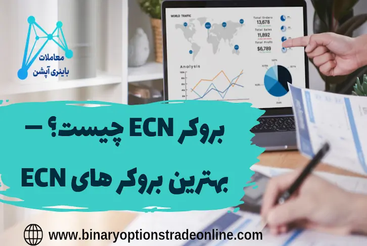 معرفی بهترین بروکرهای ECN فارکس⚡️تفاوت حساب استاندارد و ECN