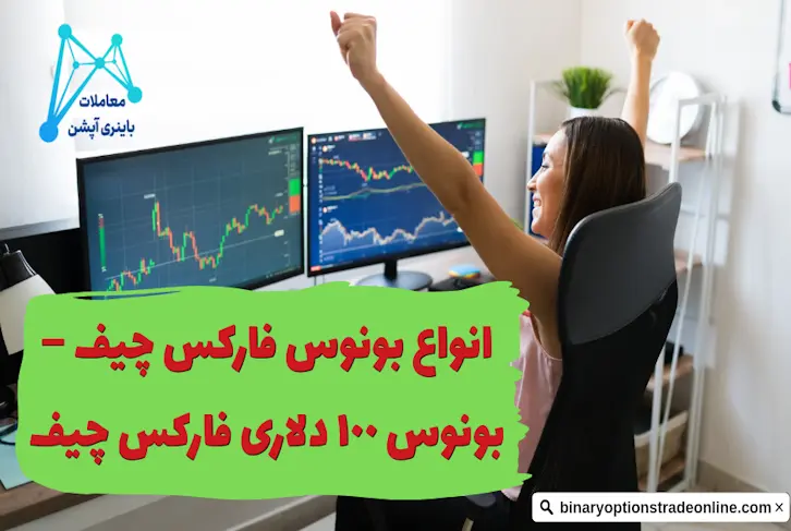 بروکر حساب سنتی بروکر در فارکس بروکر در فارکس چیست بونوس فارکس چیف