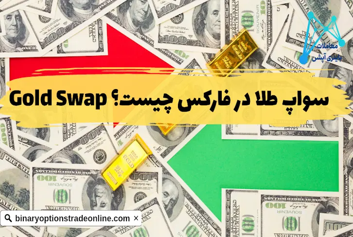 سواپ طلا سواپ طلا در فارکس سواپ طلا فارکس تعریف سواپ طلا