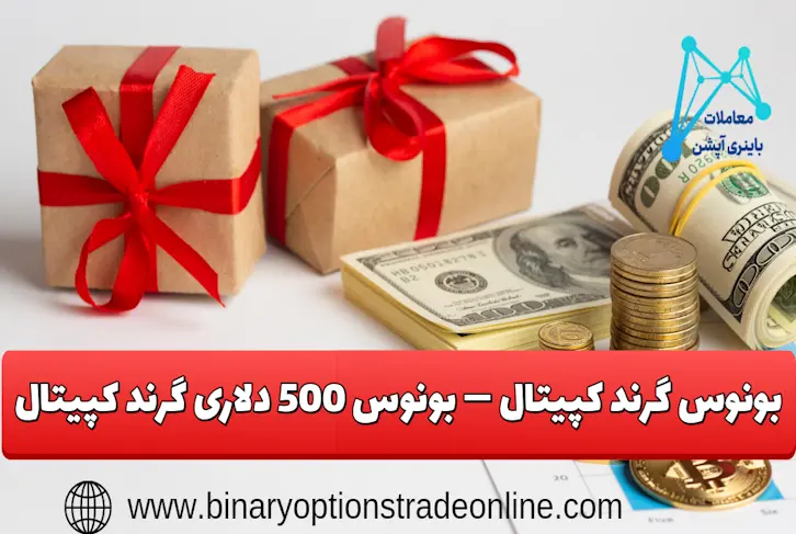 بونوس گرند کپیتال گرند کپیتال بروکر گرند کپیتال بونوس های گرند کپیتال