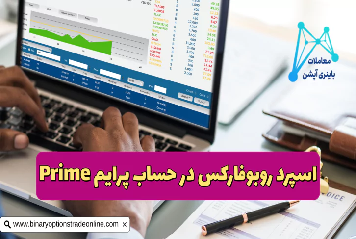 حداقل اسپرد RoboForex اسپرد طلا در روبو فارکس اسپرد روبوفارکس اسپرد شناور چیست