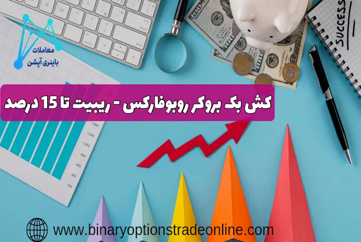 بونوس 30 دلاری روبوفارکس roboforex مسابقات احراز هویت بروکر روبو فارکس افتتاح حساب در روبوفارکس