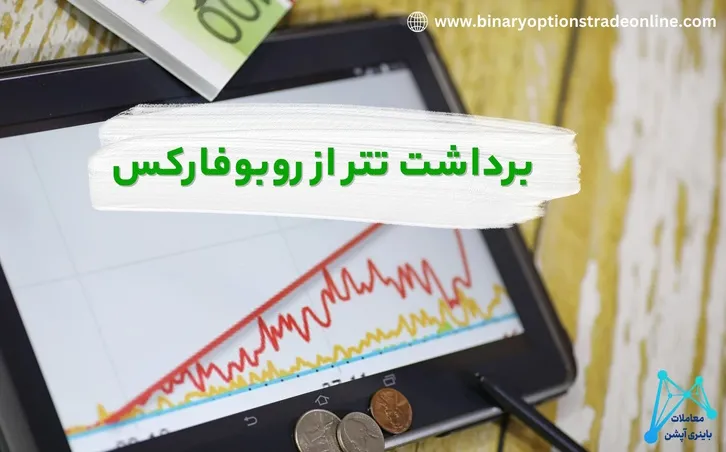 🍀برداشت تتر از روبو فارکس ☣️نحوه انتقال پول به وسیله تتر از Robo Forex