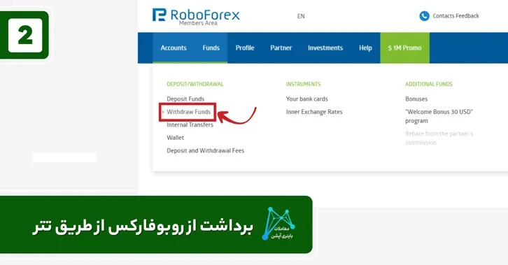 برداشت تتر از روبوفارکس افتتاح حساب در بروکر روبو فارکس افتتاح حساب در بروکر روبو فارکس افتتاح حساب در روبو فارکس