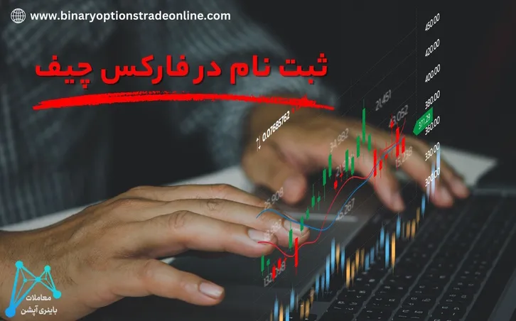 🔰ثبت نام در بروکر فارکس چیف ✅مراحل افتتاح حساب Forex Chief