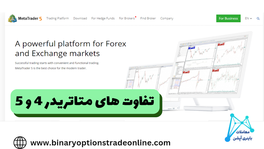 تفاوت متاتریدر ۴ و ۵فرق بین متاتریدر 4 و 5 تفاوت های متاتریدر 4 و 5 تفاوت متاتریدر 4 و متاتریدر 5